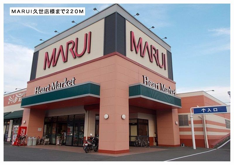 近くのＭＡＲＵＩ久世店様まで220m（徒歩3分）