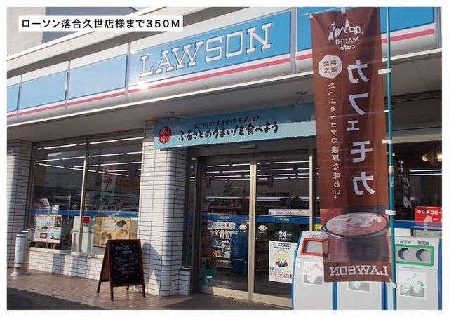 近くのローソン落合久世店様まで350m（徒歩5分）