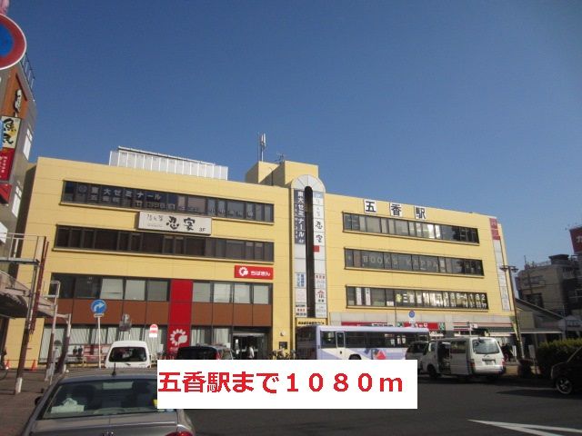 近くの五香駅まで1,080m(徒歩14分)