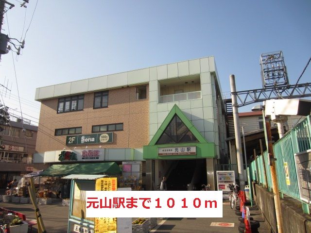 近くの元山駅まで1,010m(徒歩13分)