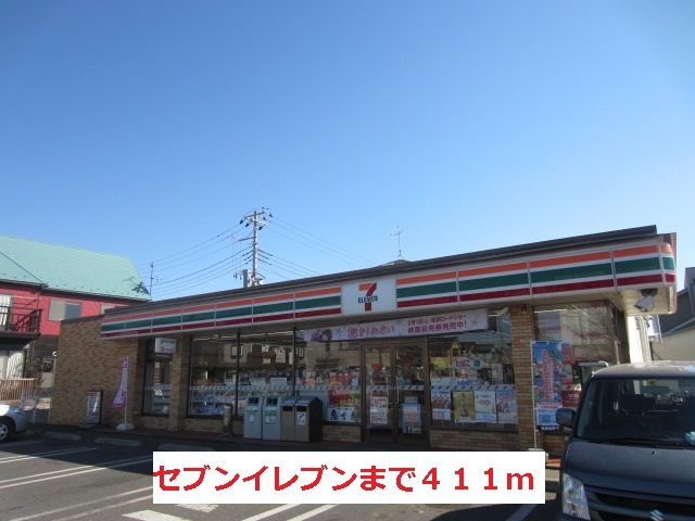 近くのセブンイレブンまで411m(徒歩6分)