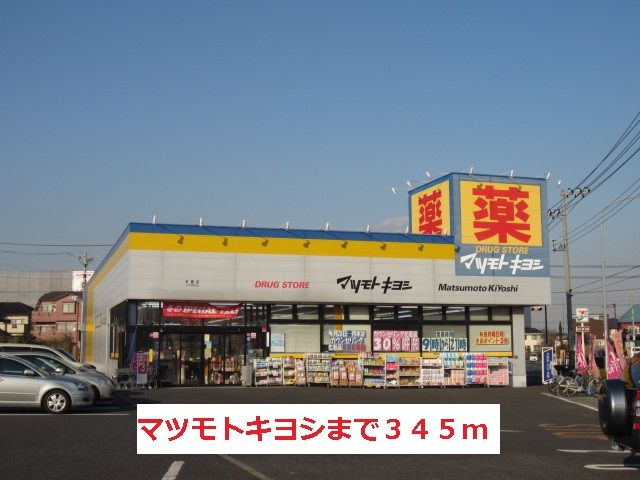 近くのマツモトキヨシまで345m(徒歩5分)