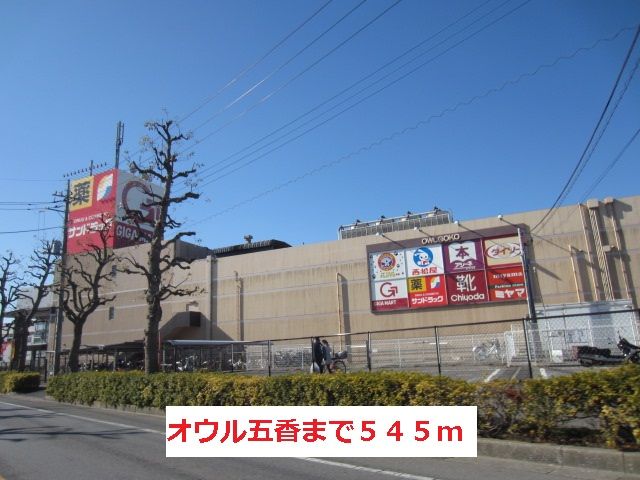 近くのオウル五香まで545m(徒歩7分)