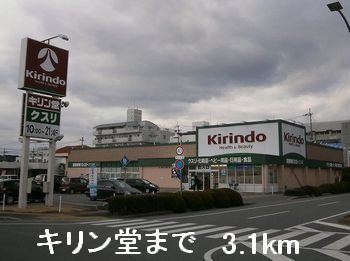 近くのキリン堂まで3,100m（徒歩39分）