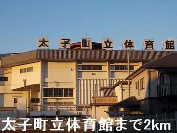 近くの太子町立体育館まで2,000m（徒歩25分）