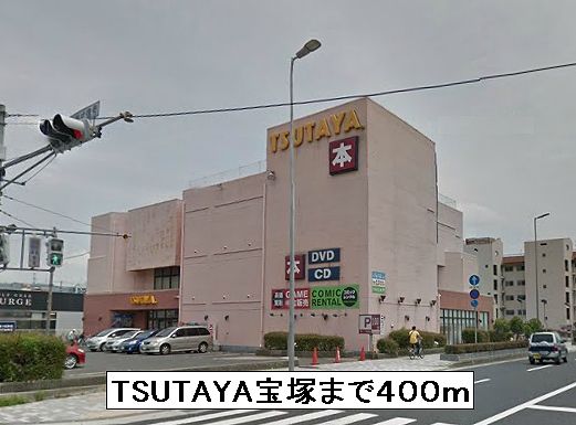 近くのTSUTAYA宝塚まで400m（徒歩5分）
