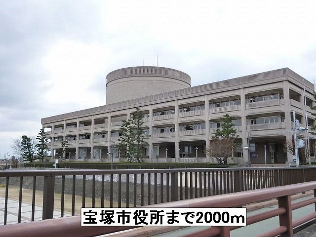 近くの宝塚市役所まで2,000m（徒歩25分）