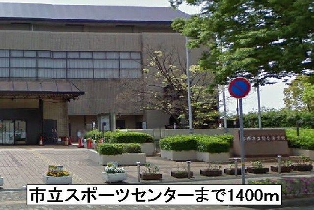 近くの市立スポーツセンターまで1,400m（徒歩18分）