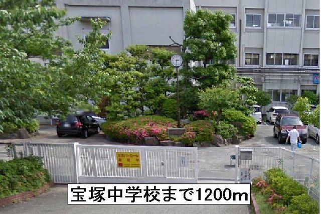 近くの宝塚中学校まで1,200m（徒歩15分）