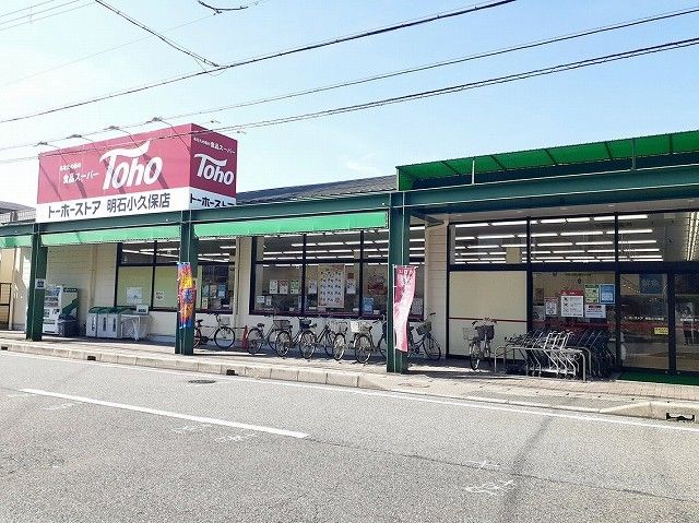 近くのトーホー明石小久保店まで550m(徒歩7分)