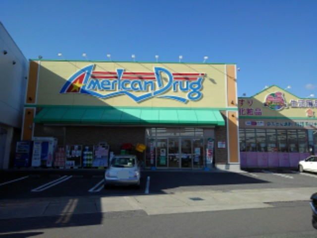 近くのアメリカンドラッグ長野日詰店まで200m（徒歩3分）