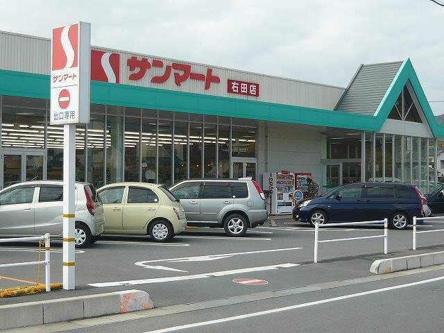 近くのサンマート右田店まで350m（徒歩5分）