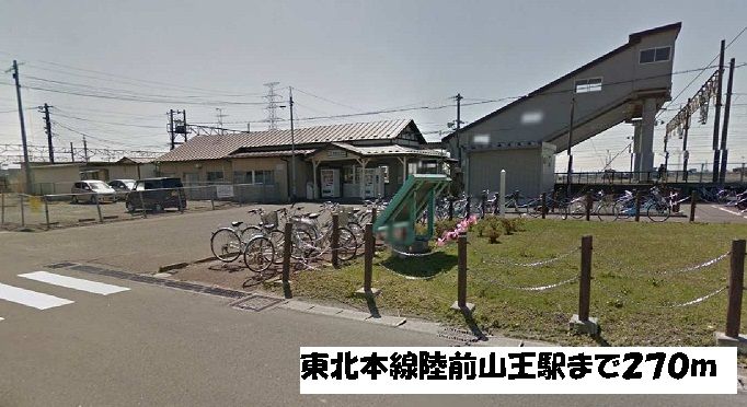 近くの東北本線陸前山王駅まで270m(徒歩4分)