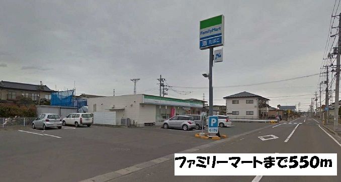 近くのファミリーマートまで550m(徒歩7分)