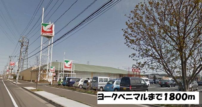 近くのヨークベニマルまで1,800m(徒歩23分)