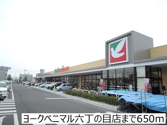 近くのヨークベニマル六丁の目店まで650m（徒歩9分）