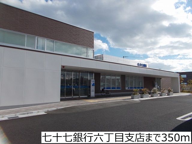 近くの七十七銀行六丁目支店まで350m（徒歩5分）