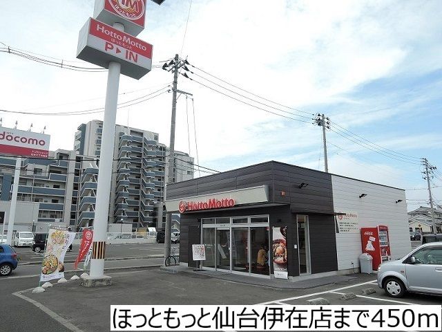 近くのほっともっと仙台伊在店まで450m（徒歩6分）