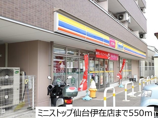 近くのミニストップ仙台伊在店まで550m（徒歩7分）