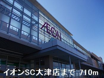 近くのイオンSC大津店まで710m(徒歩9分)