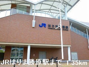 近くのJRはりま勝原駅まで1,350m(徒歩17分)