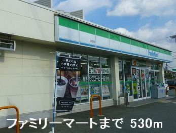 近くのファミリーマートまで530m(徒歩7分)