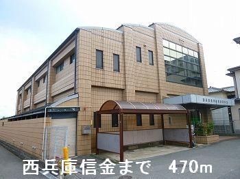 近くの西兵庫信金まで470m(徒歩6分)