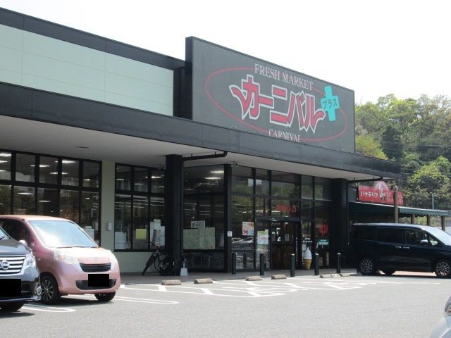 近くのカーニバルまで650m(徒歩9分)
