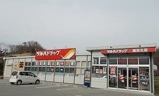 近くのツルハドラッグ高田北店まで2,300m(徒歩29分)