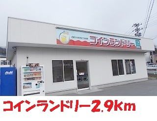 近くのコインランドリーまで1,400m(徒歩18分)