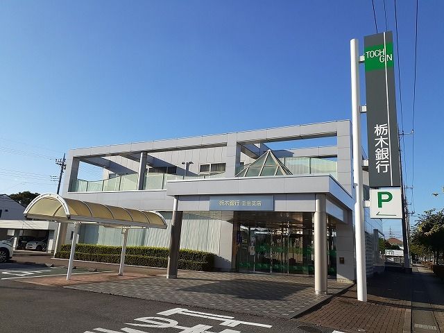 近くの栃木銀行壬生支店まで450m(徒歩6分)