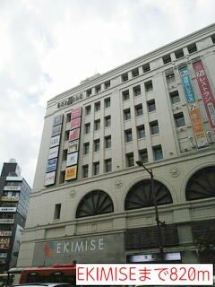 近くのEKIMISEまで820m（徒歩11分）