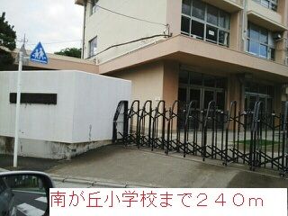 近くの南が丘小学校まで240m（徒歩3分）