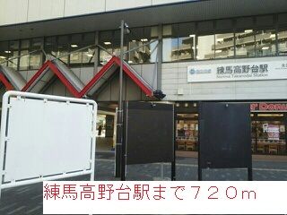 近くの練馬高野台駅まで720m（徒歩9分）