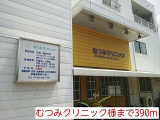 近くのむつみクリニック様まで390m（徒歩5分）