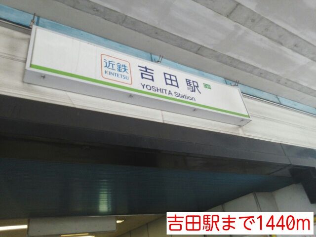 近くの吉田駅まで1,440m（徒歩18分）