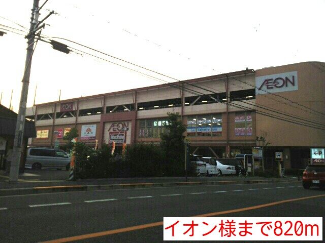 近くのイオン様まで820m（徒歩11分）