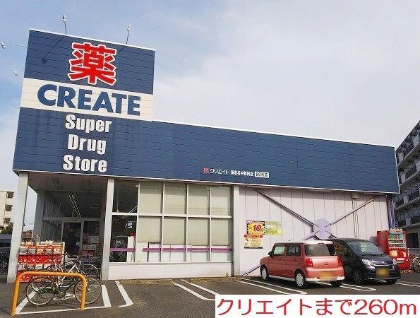 近くのクリエイトまで260m（徒歩4分）