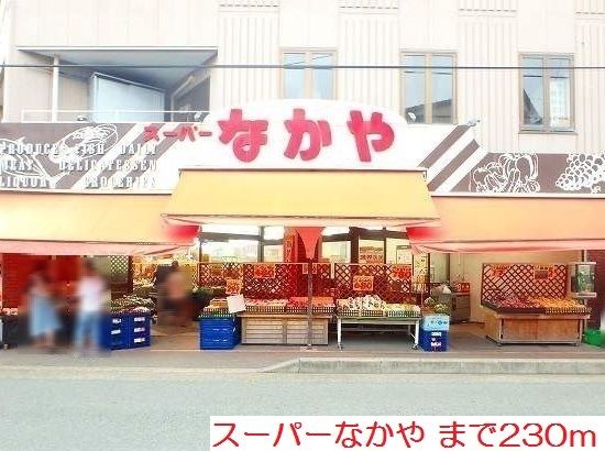 近くのスーパーなかやまで230m（徒歩3分）