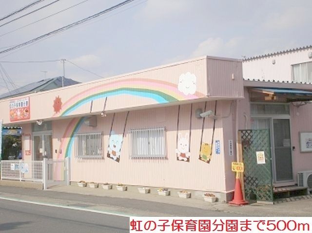 近くの虹の子保育園分園まで500m（徒歩7分）