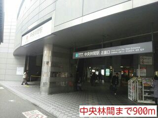 近くの中央林間まで900m（徒歩12分）