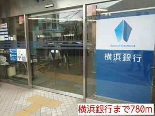近くの横浜銀行まで780m（徒歩10分）