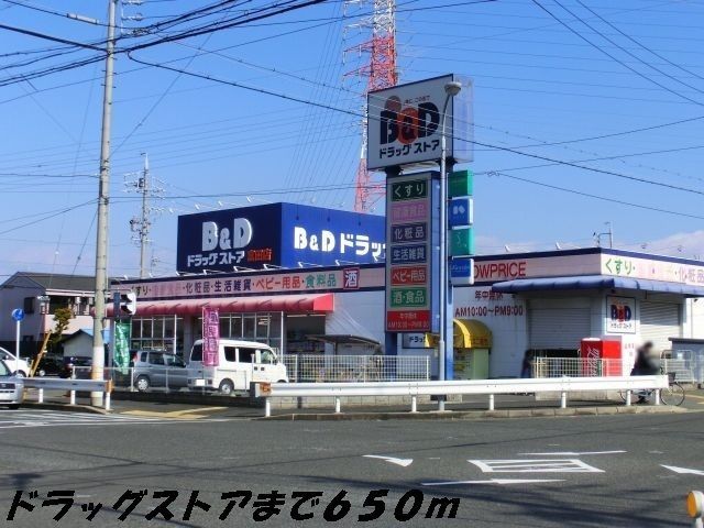 近くのドラッグストアまで650m（徒歩9分）