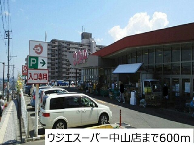 近くのウジエスーパー中山店まで600m（徒歩8分）