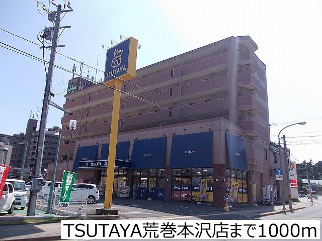 近くのTSUTAYA荒巻本沢店まで1,000m（徒歩13分）