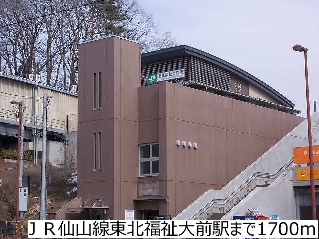 近くのＪＲ仙山線東北福祉大前駅まで1,700m（徒歩22分）