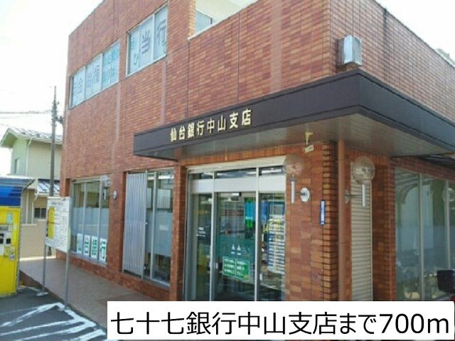 近くの仙台銀行中山支店まで700m（徒歩9分）