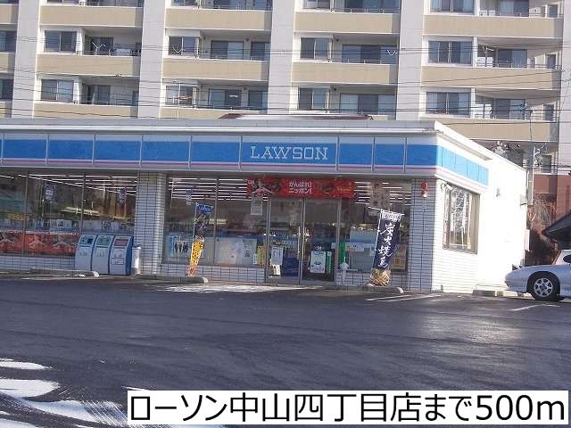 近くのローソン中山４丁目店まで500m（徒歩7分）