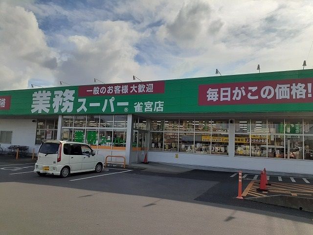 近くの業務スーパー雀宮店まで650m（徒歩9分）