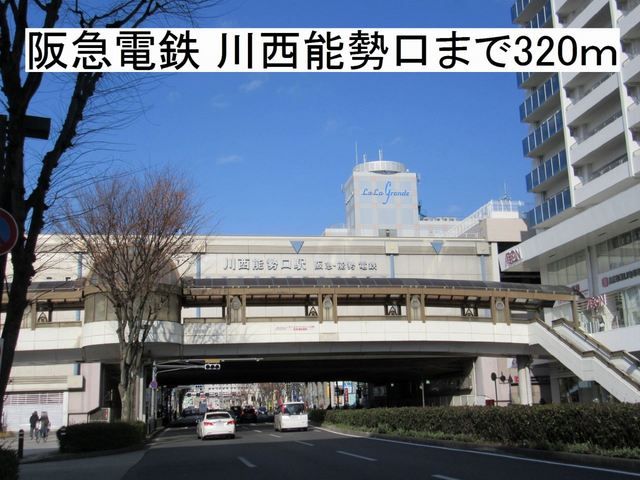 近くの阪急電鉄宝塚線 川西能勢口駅まで320m（徒歩4分）